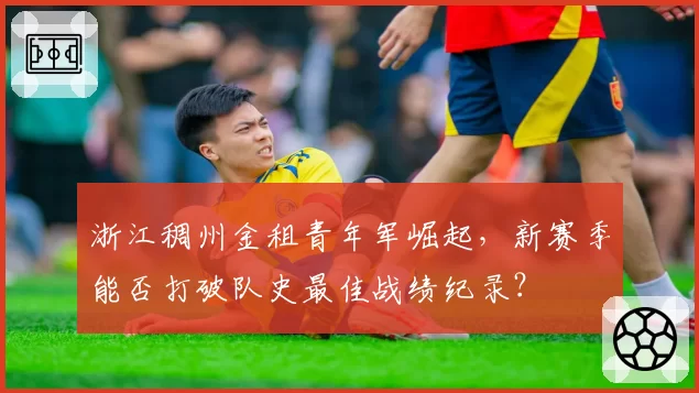浙江稠州金租青年军崛起,新赛季能否打破队史最佳战绩纪录?