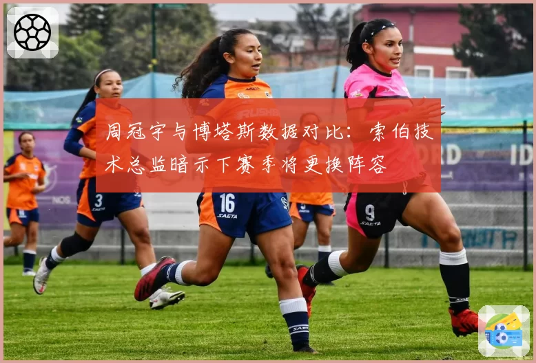 周冠宇与博塔斯数据对比：索伯技术总监暗示下赛季将更换阵容