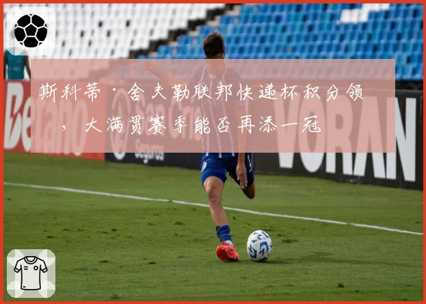 斯科蒂·舍夫勒联邦快递杯积分领先，大满贯赛季能否再添一冠