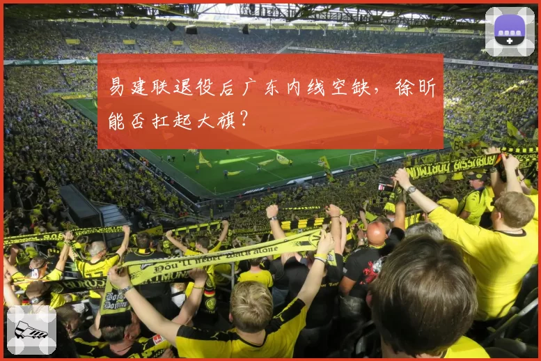 易建联退役后广东内线空缺,徐昕能否扛起大旗?