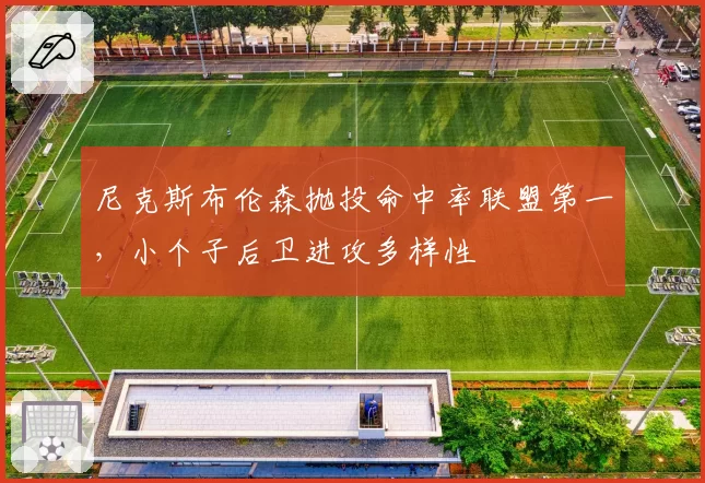 尼克斯布伦森抛投命中率联盟第一，小个子后卫进攻多样性