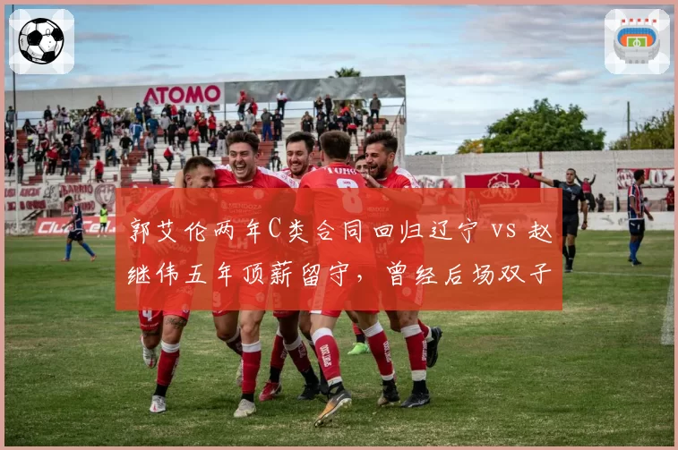 郭艾伦两年C类合同回归辽宁 vs 赵继伟五年顶薪留守，曾经后场双子星命运分道扬镳