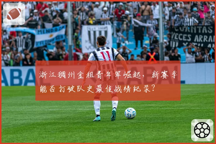 浙江稠州金租青年军崛起，新赛季能否打破队史最佳战绩纪录？