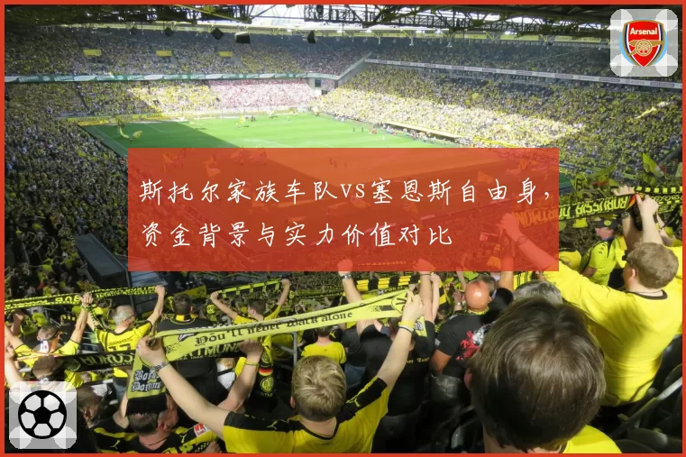 斯托尔家族车队vs塞恩斯自由身，资金背景与实力价值对比