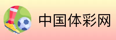 中国体彩网 Logo